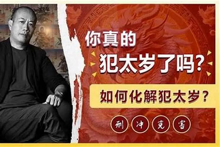 犯太岁怎么推算出来的