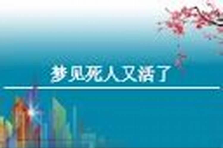 梦到死人又活了