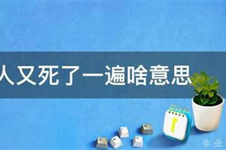 梦见死人又活了是什么预兆