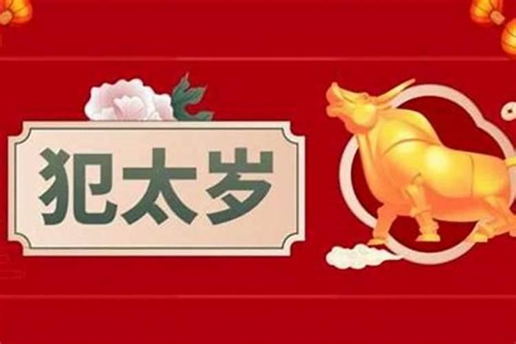 化解太岁最简单的方法民间传统四种破解法
