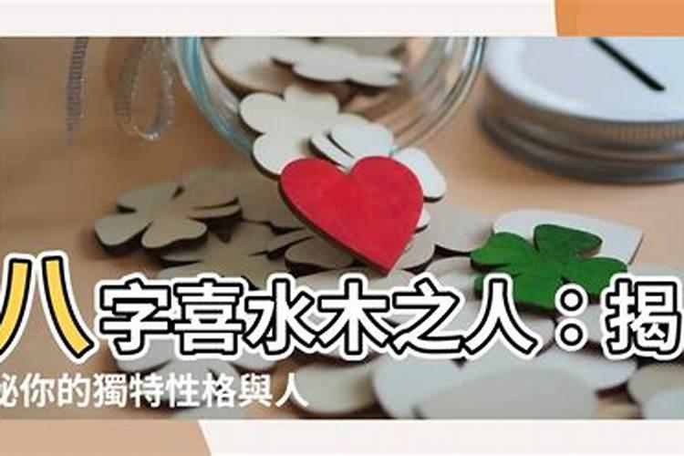 八字喜水木做什么生意最旺