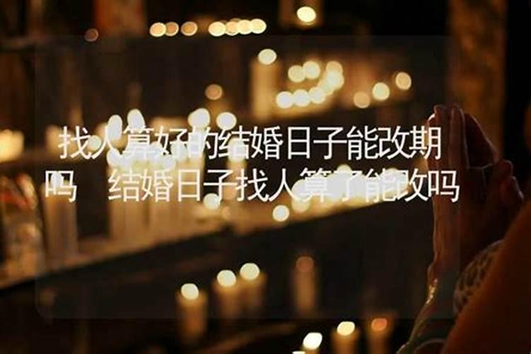 合了八字就不可以更改结婚日子