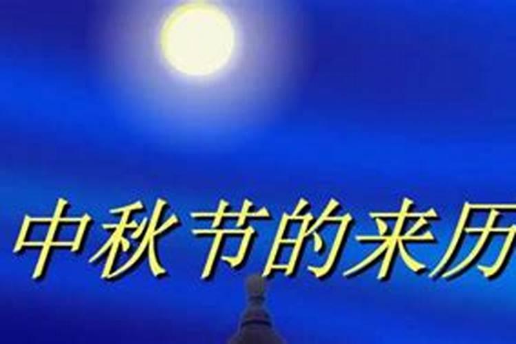 简单概括中秋节来历拜托