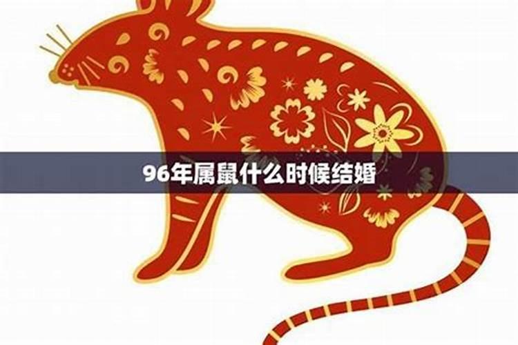 96年本命年可以订婚吗 属鼠本命年可以订婚吗