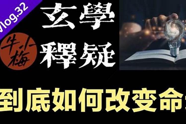 玄学上如何改变运气