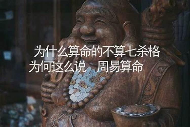 为什么算命的不算七杀格,你知道么
