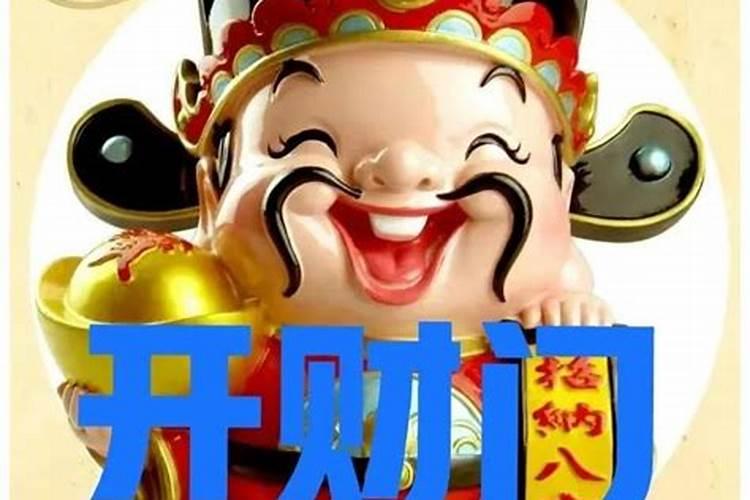 开财门的时间