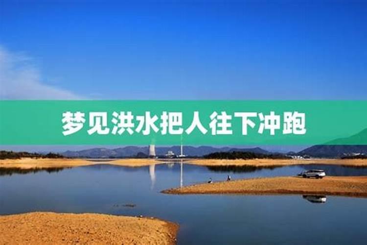梦见大水把人冲走了什么意思