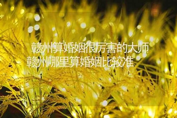 赣州哪里有算命特别准的人