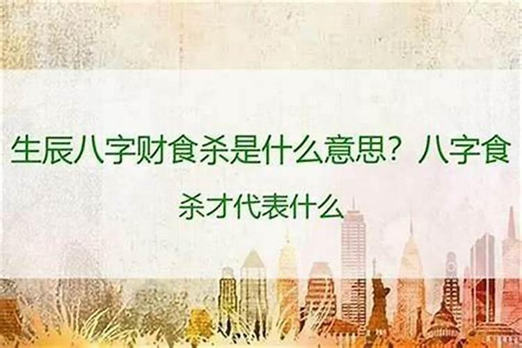 八字食是什么意思？