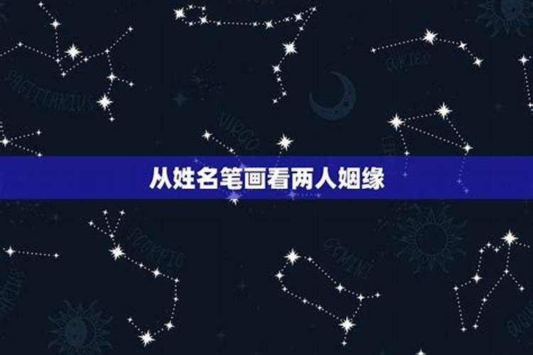 姓名配对从姓名笔画看两人姻缘