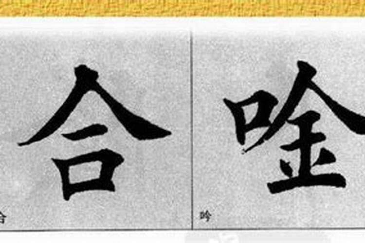 口字旁的字有哪些？