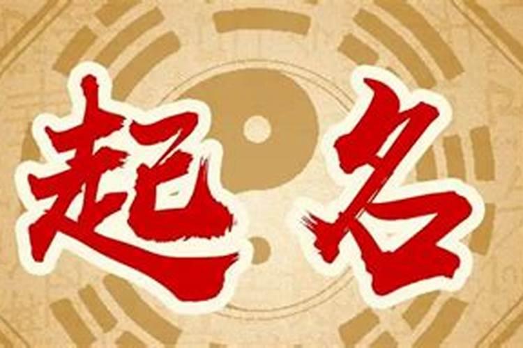 国学易经起名